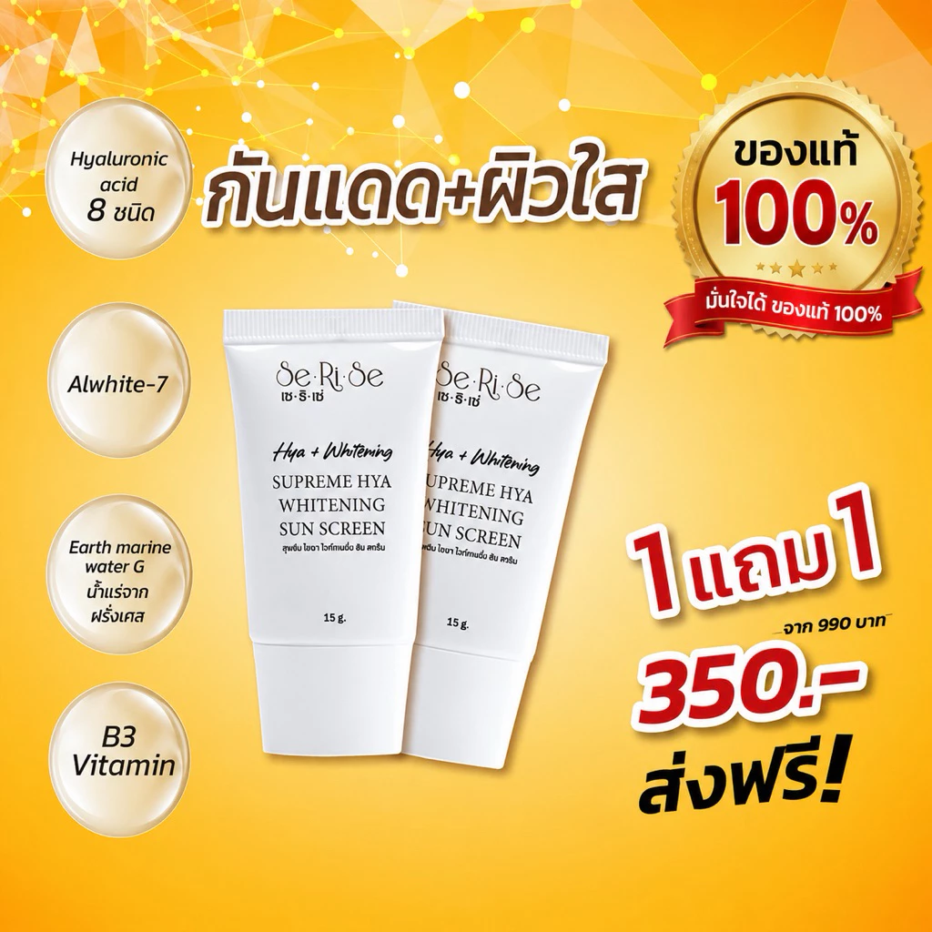 [2หลอด]Serise Suprem Hya กันแดด ไฮยา เซริเซ่ ของแท้ ถูกสด โค้ดลด[2หลอด]