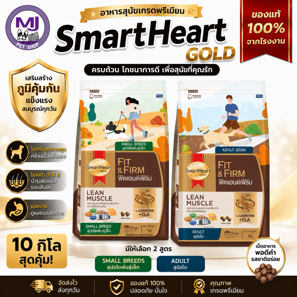 SmartHeart Gold Fit & Firm 10kg อาหารสุนัขเกรดพรีเมียม สูตรสุนัขโต & พันธุ์เล็ก