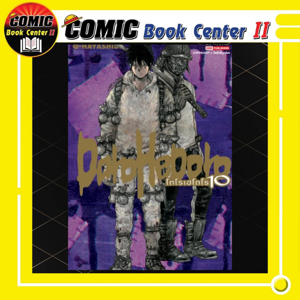 -SIC- DOROHEDORO เล่ม 1-10