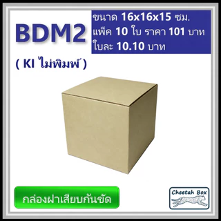 กล่องลูกฟูกไดคัท รหัส BDM2 ไม่พิมพ์ (Die-cut Box) ขนาด 16W x 16L x 15H cm.