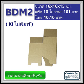 กล่องลูกฟูกไดคัท รหัส BDM2 ไม่พิมพ์ (Die-cut Box) ขนาด 16W x 16L x 15H cm.