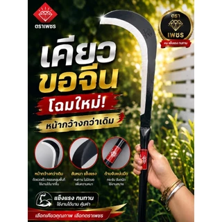 เคียวขอจีน เคียวแมงกานีส ตราเพชร ยาว 73 ซม. ซื้อ 1 แถม 1