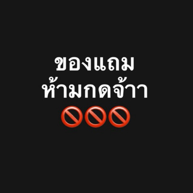 Free gift สินค้าของแถม ห้ามกดค่า