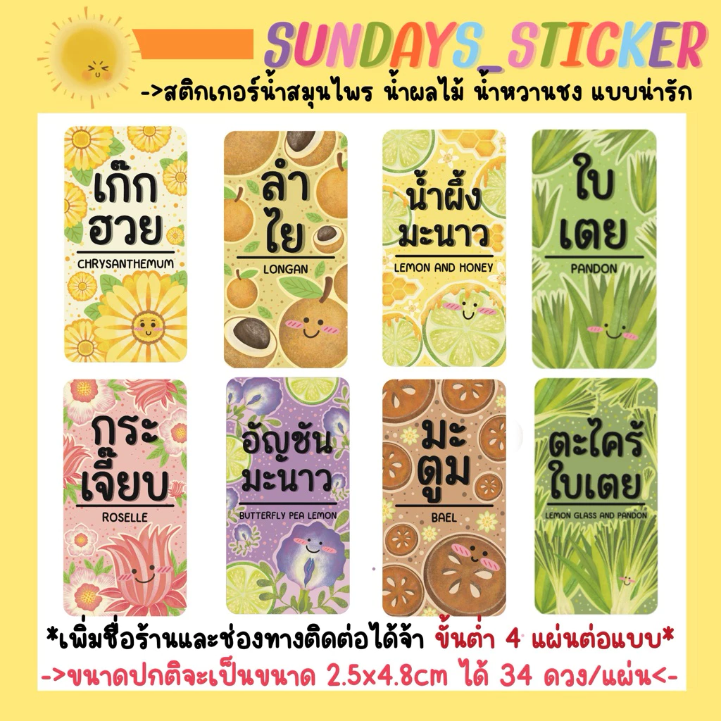 สติกเกอร์ ฉลากสินค้า โลโก้เครื่องดื่มน้ำสมุนไพร ผลไม้ เก๊กฮวย กระเจี๊ยบ ลำไย อัญชันมะนาวได้ 34 ดวงไดคัทพร้อมใช้งานกันน้ำ