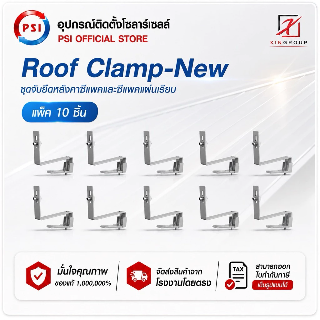 ( แพค 10 ชิ้น ) PSI ROOF clamp NEW ( ใหม่ ยึดแน่นกว่าเดิม ) อุปกรณ์จับยึด แผงโซลาร์เซลล์