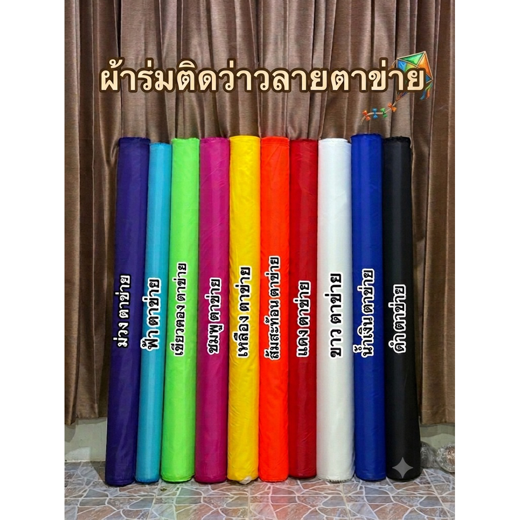 ผ้าร่มติดว่าวลายตราข่าย ผ้าร่มติดว่าวลายตราราง สีสดสีสวย