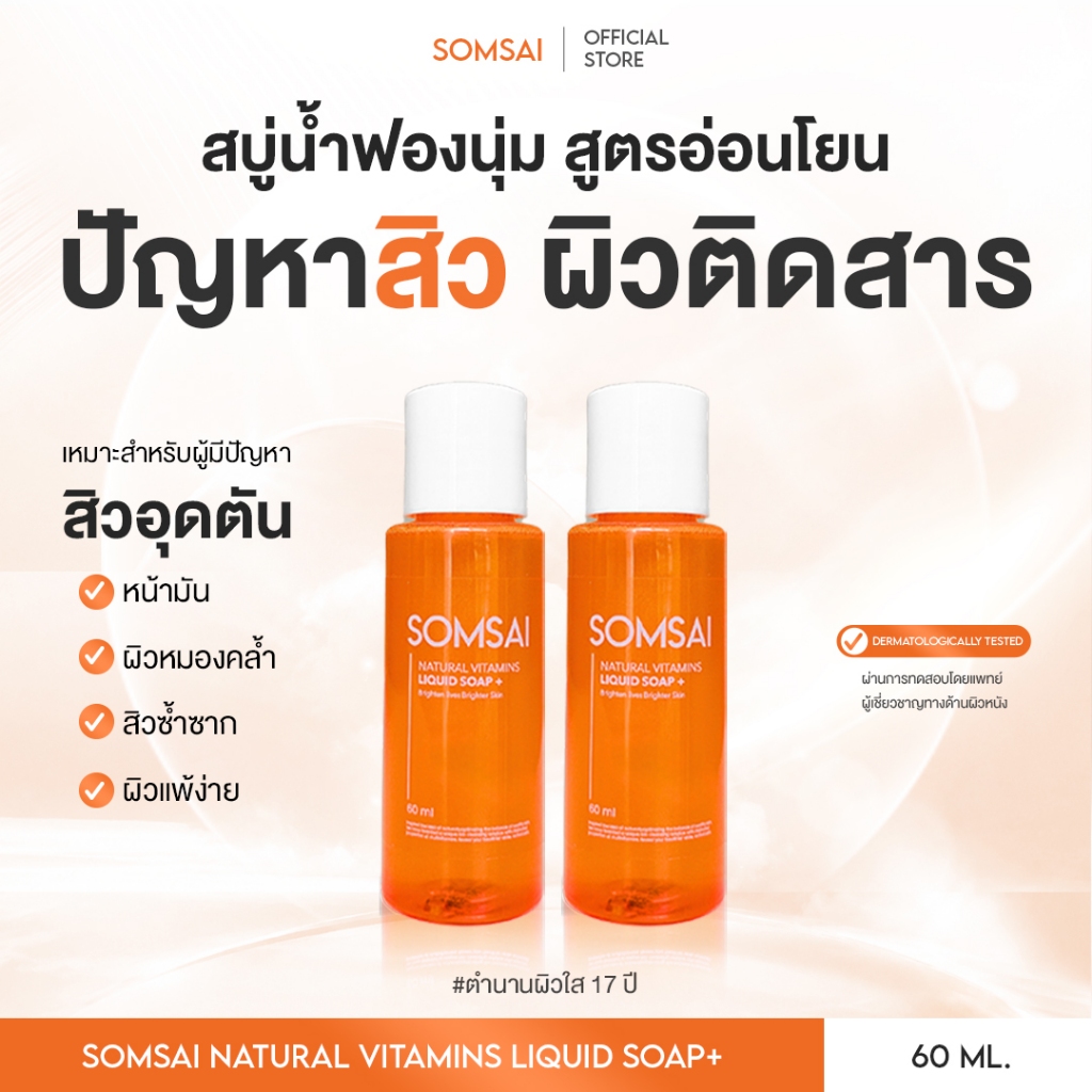 (ของแท้ 100%| แพ็ค 2) SOMSAI สบู่ล้างหน้าส้มใส ขวดพกพา 60ml หน้าใส ไร้สิว ผิวติดสาร อ่อนโยนต่อผิว