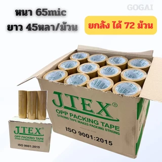 [ยกลัง]เทปขุ่น(น้ำตาล) 2นิ้ว หนา 38,40,45,50 Mic ยาว45/100หลาเต็ม คุณภาพสูง มาตรฐาน เกรดอุตสาหกรรม