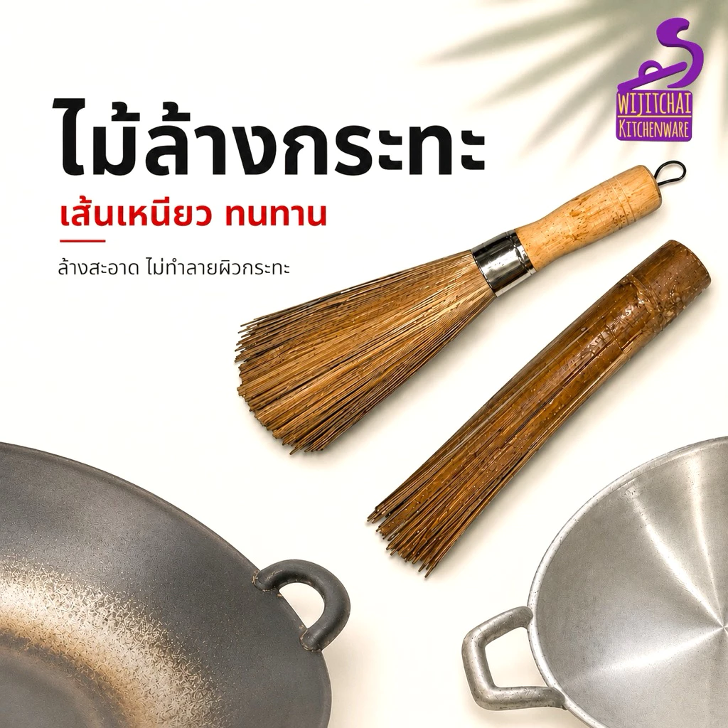 ไม้ล้างกระทะ ไม้ไผ่ ด้ามยาว แปรงล้างกระทะแปรงขัดกระทะ ขัดคราบไหม้ 2 แบบ
