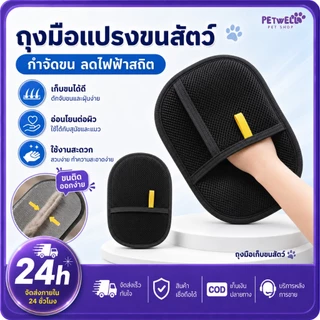 PETWELL ถุงมือแปรงขนสัตว์เลี้ยง ถุงมือกำจัดขนแมวสุนัข เก็บขนหลุดร่วง ลดไฟฟ้าสถิต นวดผิว ใช้งานง่าย