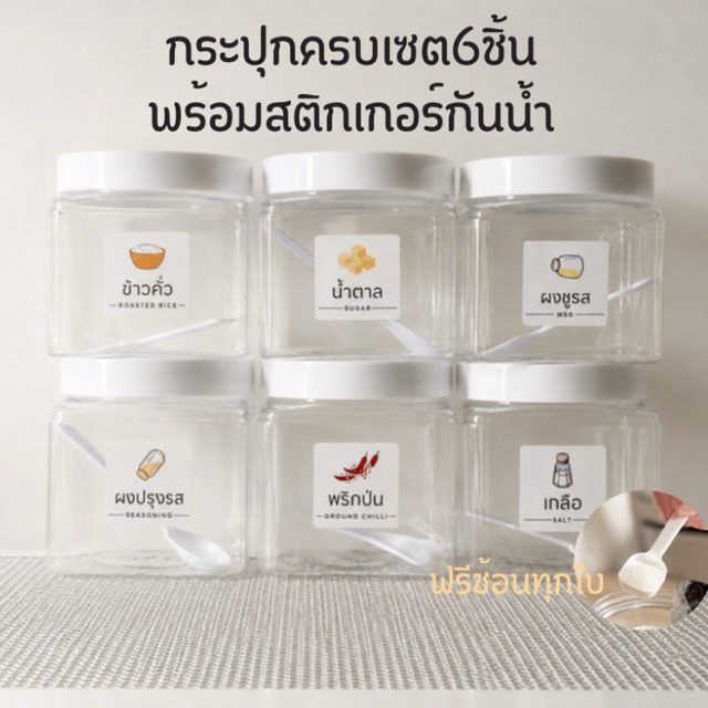 กระปุกใส่เครื่องปรุง6ชิ้นพร้อมสติกเกอร์น้ำแถมช้อนฟรีทุกใบ