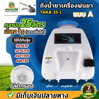 ถังน้ำยา แบบ A ขนาด 25 ลิตร + ฝาเหลี่ยม น้ำยาลง1รู ถังเปล่าเครื่องพ่นยา ถังน้ำยา SP767, SP767F ประกัน 7 วัน