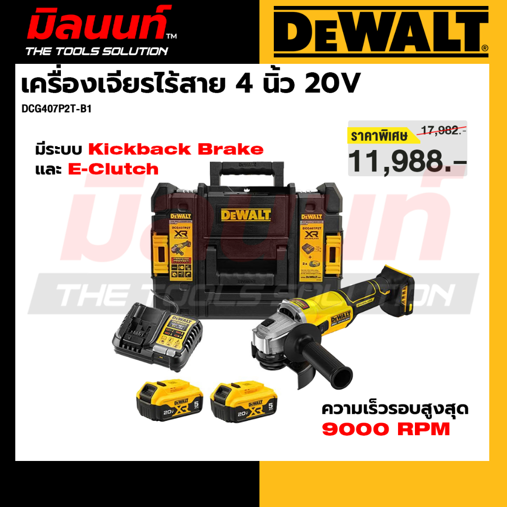 Dewalt รุ่น DCG407P2T-B1 เครื่องเจียรไร้สาย 4 นิ้ว 20V