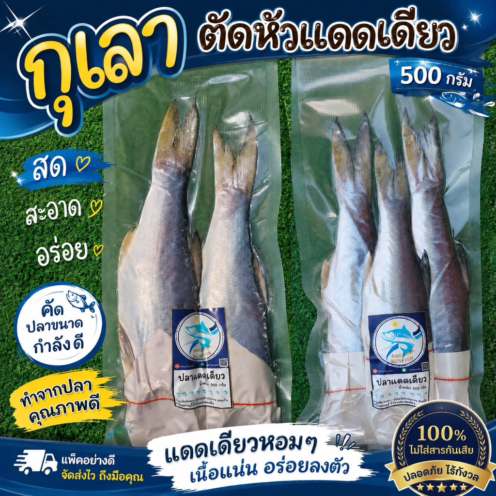 ปลากุเลา(ตัดหัว)แดดเดียว(เกรดส่งออกคัดพิเศษ)ไซส์ 2-3 ตัว น้ำหนัก 500กรัม(สูตรเค็มน้อย)อวนลอยธรรมชาติ สะอาด อร่อย