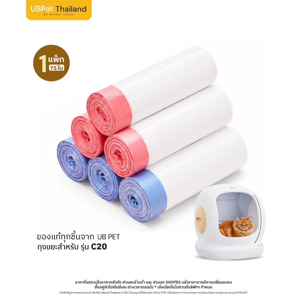 UBPet ยูบีเพ็ท ถุงขยะห้องน้ำแมวอัตโนมัติ สำหรับรุ่น C20 Waste Bag for Cat Litter Bok (1 pack/75 shee