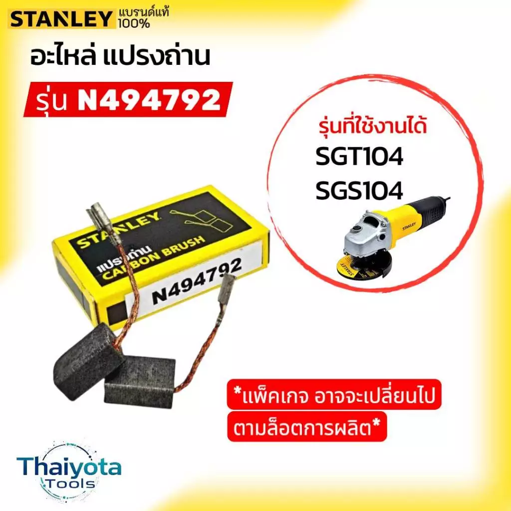 STANLEY แปรงถ่าน N494792 สำหรับ เครื่องเจียร์ 4 นิ้ว รุ่น SGT104/SGS104