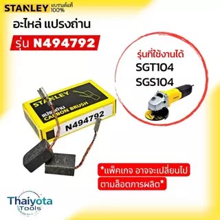 STANLEY แปรงถ่าน N494792 สำหรับ เครื่องเจียร์ 4 นิ้ว รุ่น SGT104/SGS104