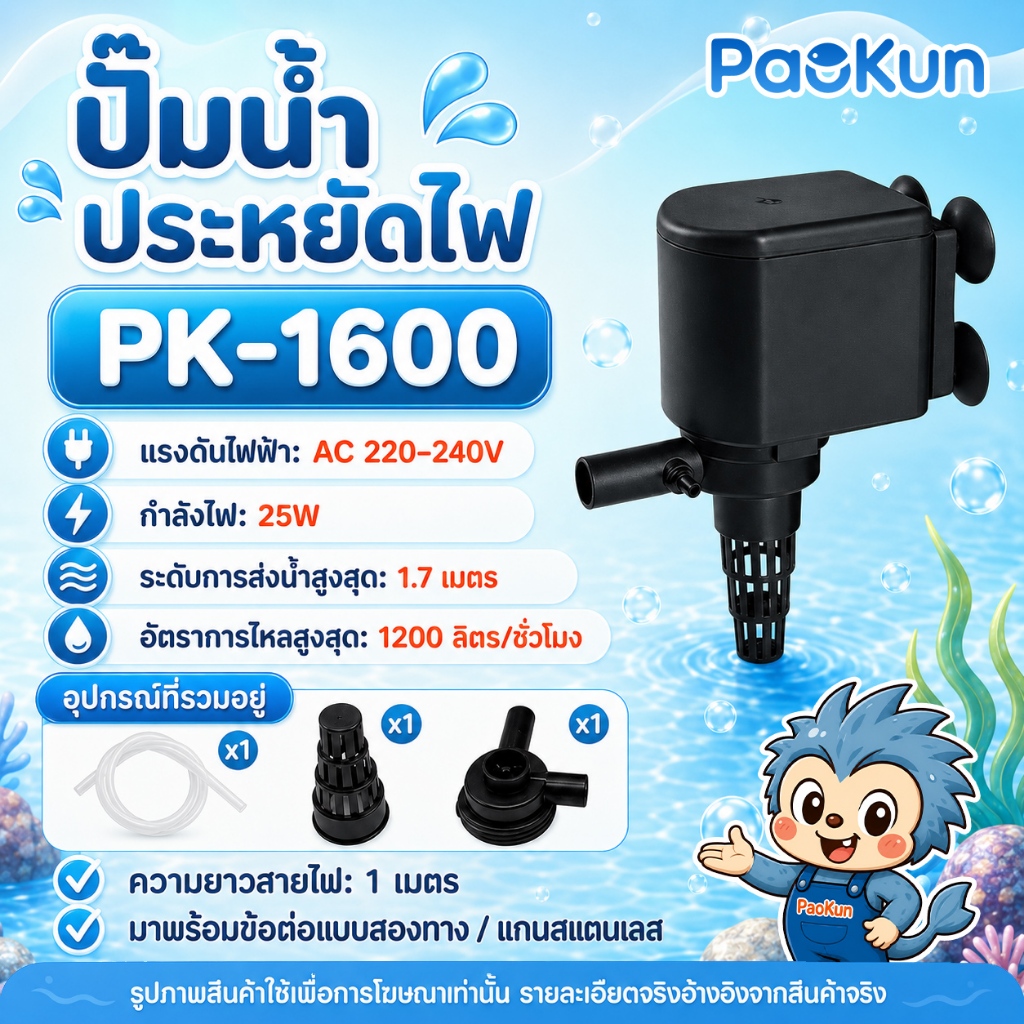 ปั๊มน้ำตู้ปลา Paokun PK-1600แกนเซรามิค เสียงเงียบ ใช้ได้ทั้งน้ำจืดและน้ำเค็ม