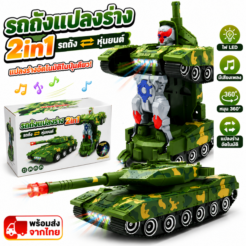 รถถังแปลงร่าง 2IN1 ของเล่นเด็ก แปลงเป็นหุ่นยนต์ มีไฟ LED มีเสียงสมจริง ของเล่นเสริมพัฒนาการ อายุ 3 ปีขึ้นไป
