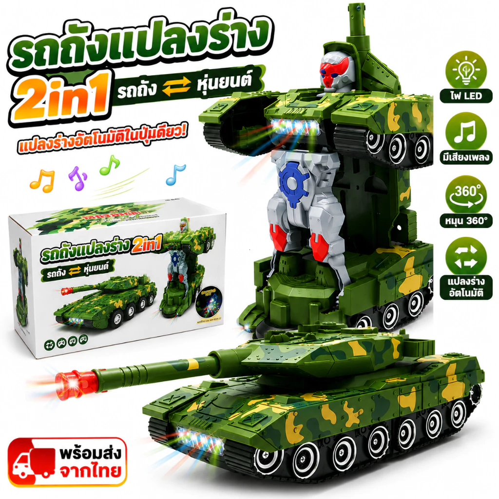 รถถังแปลงร่าง 2IN1 ของเล่นเด็ก แปลงเป็นหุ่นยนต์ มีไฟ LED มีเสียงสมจริง ของเล่นเสริมพัฒนาการ อายุ 3 ปีขึ้นไป