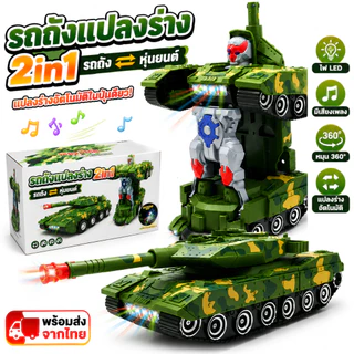 รถถังแปลงร่าง 2IN1 ของเล่นเด็ก แปลงเป็นหุ่นยนต์ มีไฟ LED มีเสียงสมจริง ของเล่นเสริมพัฒนาการ อายุ 3 ปีขึ้นไป