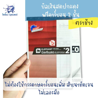 บิลเงินสด ปกแดง ตราช้าง ฟรีคาร์บอน 2 ชั้น มีให้เลือกตั้งแต่เบอร์ 0 - 4