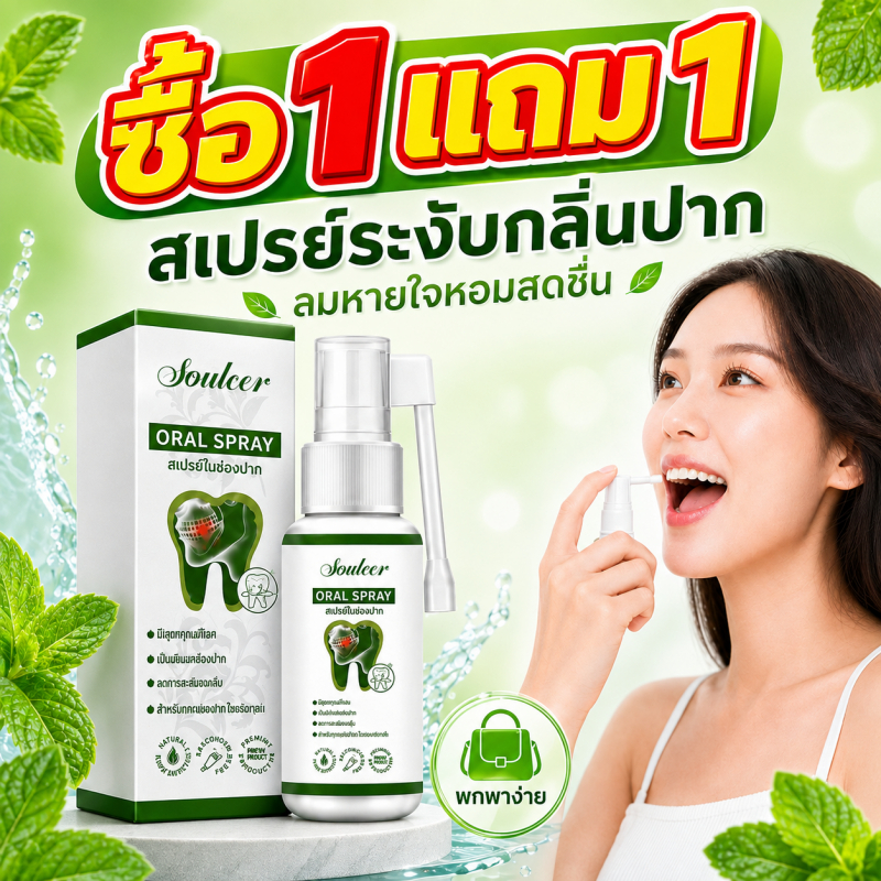 สเปรย์ช่องปาก SELUMB Oral Spray ระงับกลิ่นปาก ลมหายใจสดชื่น ดูแลเหงือก ใช้หลังอาหาร พกพาสะดวก