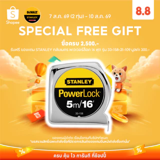 (ของแถม) STANLEY ตลับเมตร พาวเวอร์ล็อค 16 ฟุต รุ่น 33-158-21-109