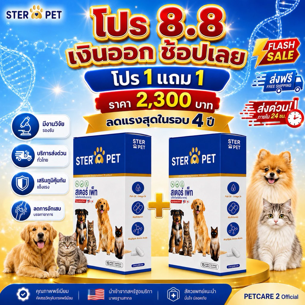 [STER PET ของแท้บริษัท ] 1 แถม 1 (30 แคปซูล ) เสริมภูมิ ต้านมะเร็ง ลดเนื้องอก แผลเรื้อรัง หมาแมว มีส่งด่วน