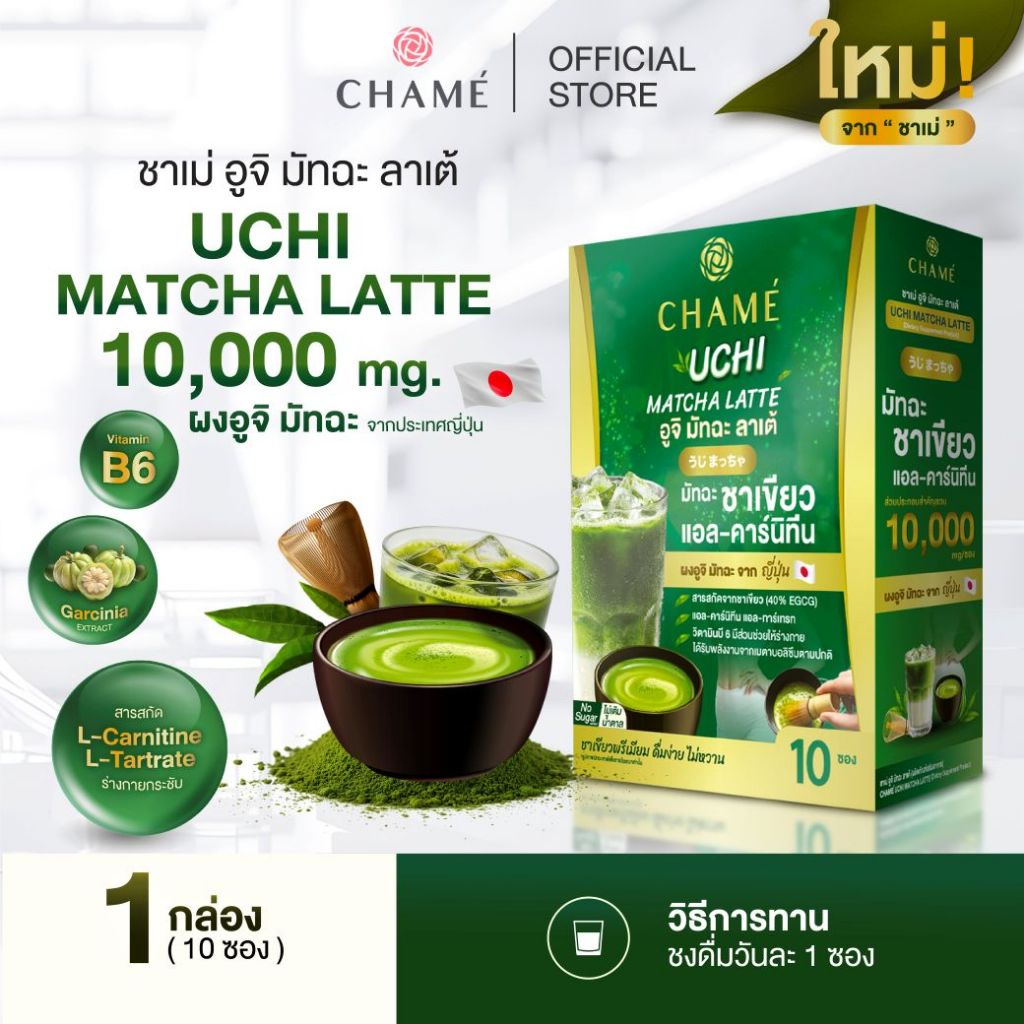 ใหม่! CHAME' UCHI MATCHA LATTE (10 ซอง) ชาเม่ อูจิ มัทฉะ ลาเต้ (ผลิตภัณฑ์เสริมอาหาร)
