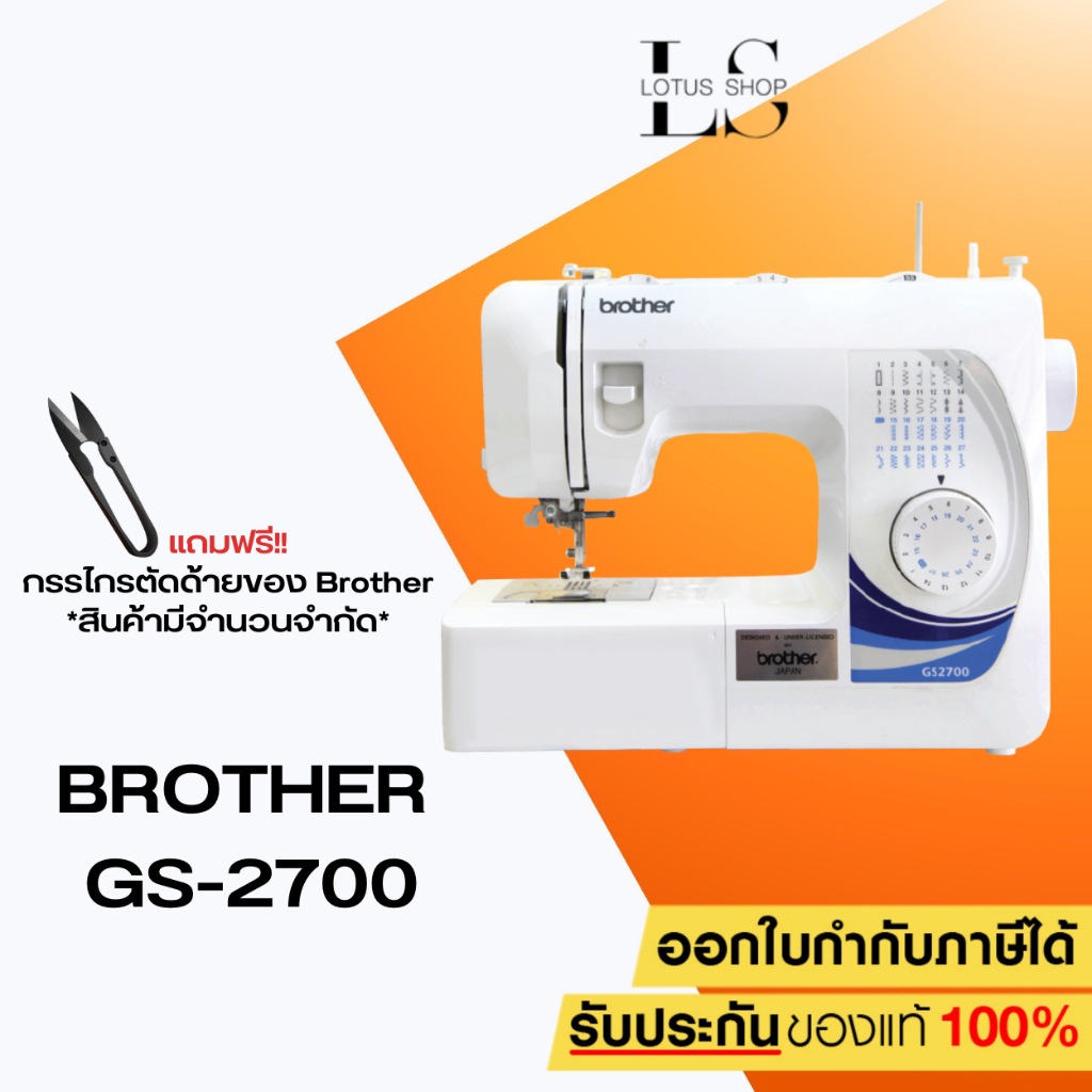 [จักรเย็บผ้า] Brother GS2700 Sewing Machine