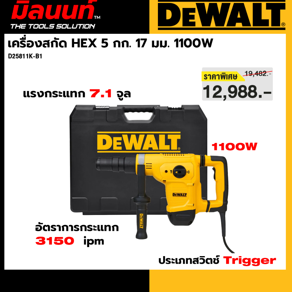 DEWALT รุ่น D25811K-B1  เครื่องสกัด HEX 5 กก. 17 มม. 1100W