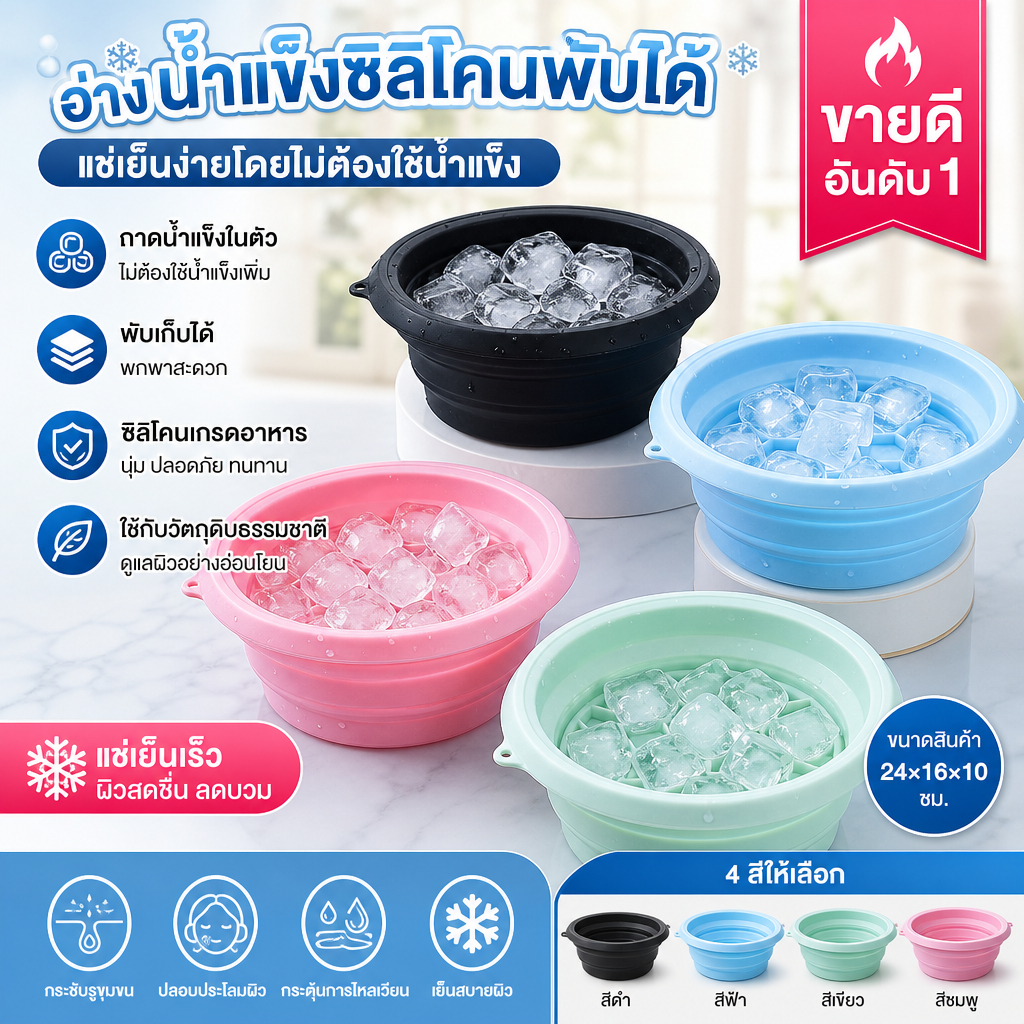 อ่างล้างหน้าซิลิโคนพับได้ ถาดน้ำแข็งในตัว ซิลิโคนเกรดอาหาร ทนต่ออุณหภูมิต่ำ นำมาใช้ซ้ำได้ ใช้ได้ทั้งล้างหน้าและล้างเท้า