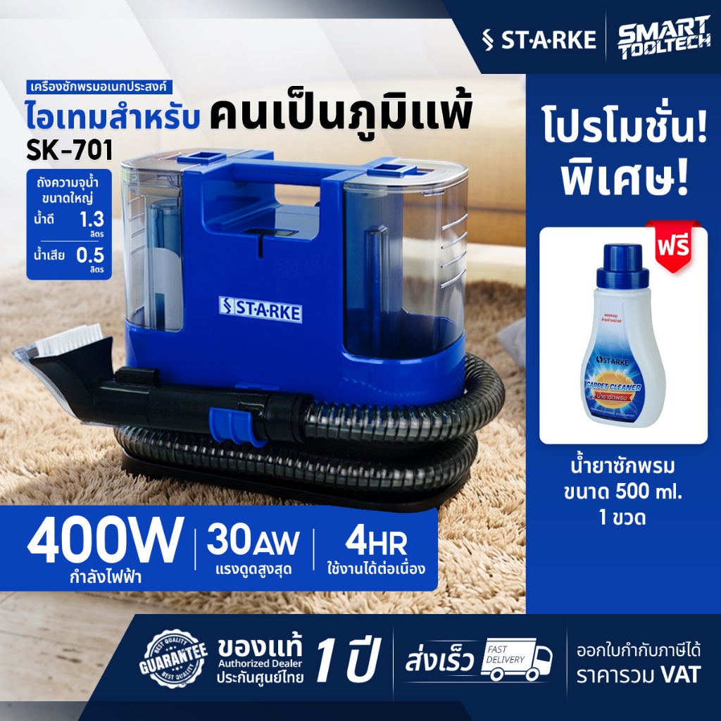 🔥ส่งด่วน ประกันศูนย์🔥 เครื่องซักพรม อเนกประสงค์ STARKE SK-701 เครื่องซักที่นอน เครื่องทำความสะอาดโซฟ