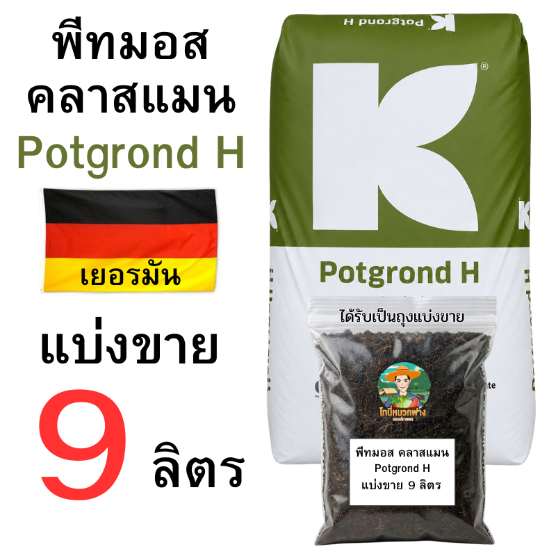พีทมอสคลาสแมน 1-9 ลิตร แบ่งขาย วัสดุปลูก สำหรับพืชผัก ปลอดเชื้อ คุณภาพดีราคาถูก