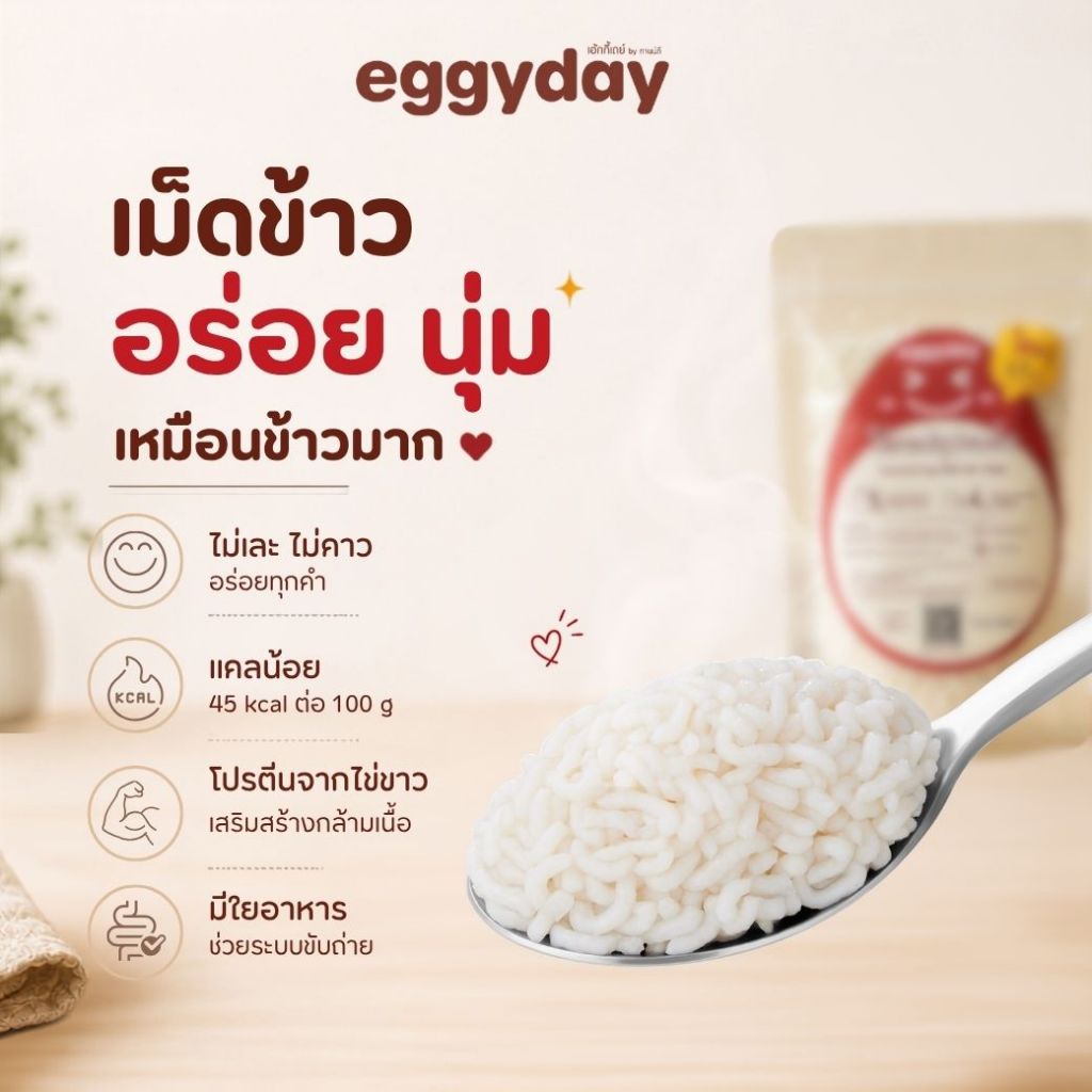 สูตรใหม่! คุมแคล อร่อย นุ่มเหมือนข้าว ข้าวไข่ขาวพร้อมทาน Eggyday 100 กรัม ไม่คาว ไม่ต้องหุง เพียง 45 kcal