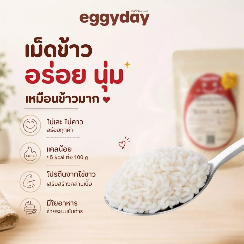 สูตรใหม่! คุมแคล อร่อย นุ่มเหมือนข้าว ข้าวไข่ขาวพร้อมทาน Eggyday 100 กรัม ไม่คาว ไม่ต้องหุง เพียง 45 kcal