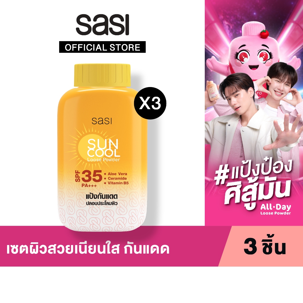 เซต ผิวสวยเนียนใส กันแดด​ sasi Sun Cool Loose Powder 50 g. 3 ชิ้น​