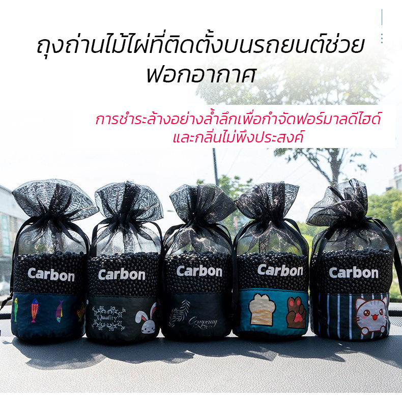 [พร้อมส่ง] ถุงดูดกลิ่น ถุงถ่านแอคทีฟคาร์บอน 300g ลายน่ารัก สำหรับใช้ในรถยนต์และบ้าน ช่วยดูดกลิ่นอับ ฟอกอากาศ ดูดความชื้
