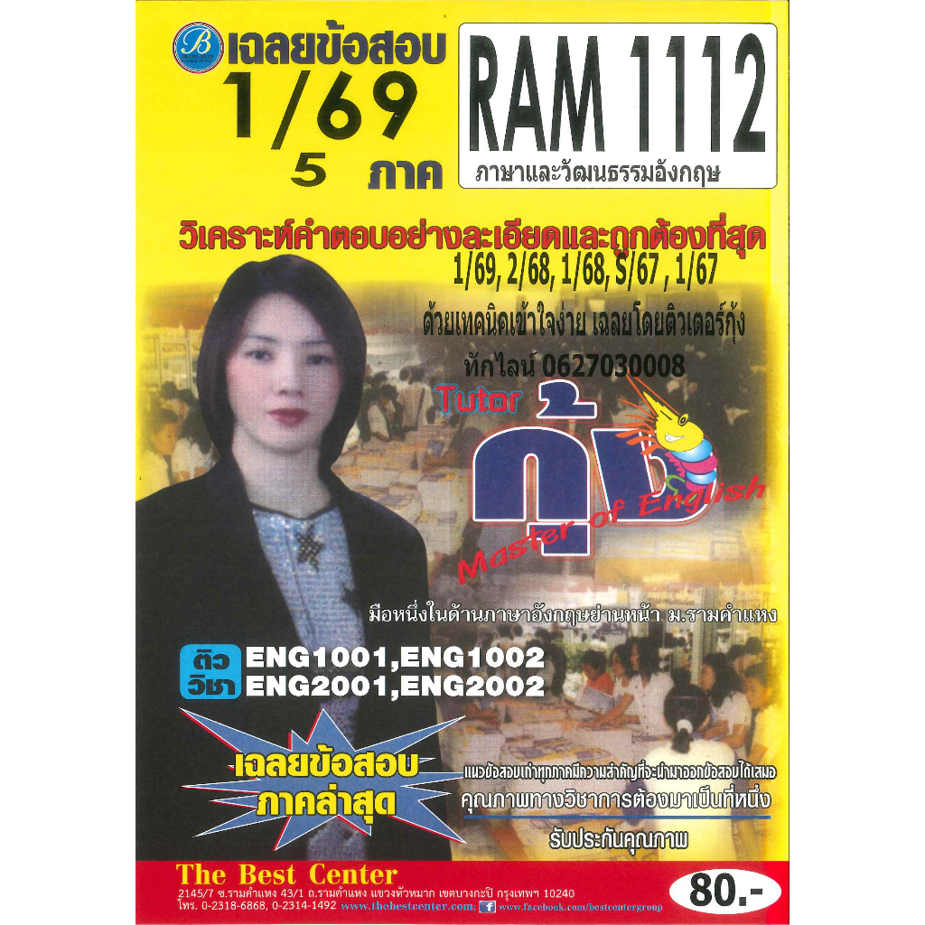 แนวข้อสอบ RAM1112 ภาษาและวัฒนธรรมอังกฤษ ภาค 1/69