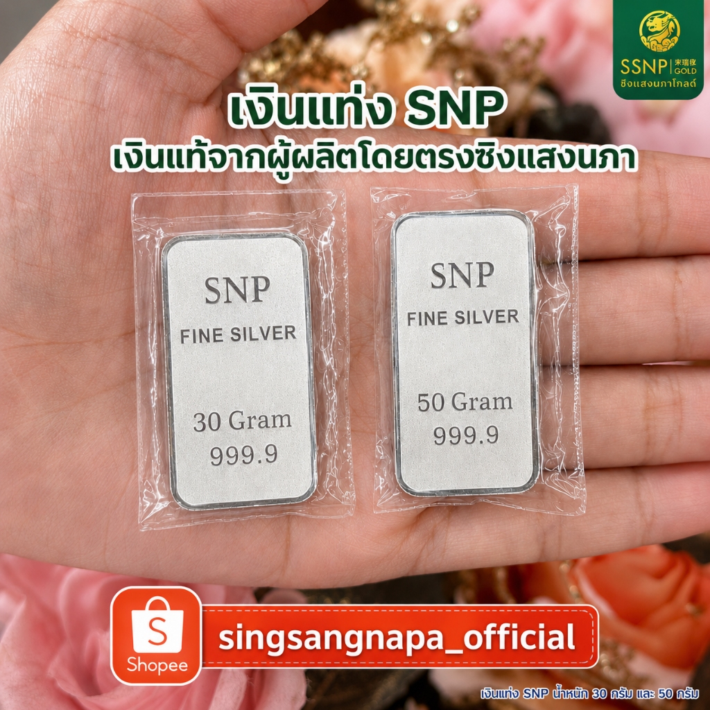 SSNP เงินแท้ Silver Bar 99.99% เงินแท่งน้ำหนัก 30 และ น้ำหนัก 50 กรัม (พร้อมใบรับประกัน)