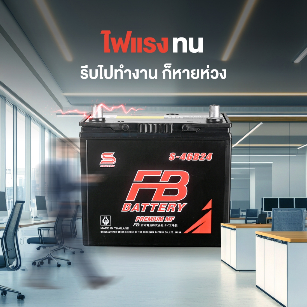 แบตเตอรี่รถยนต์ FB รุ่น S-46B24L (ส่งด่วนได้รับสินค้าวันนี้) 12V 45AH Maintenance Free (MF) แบตเตอรี