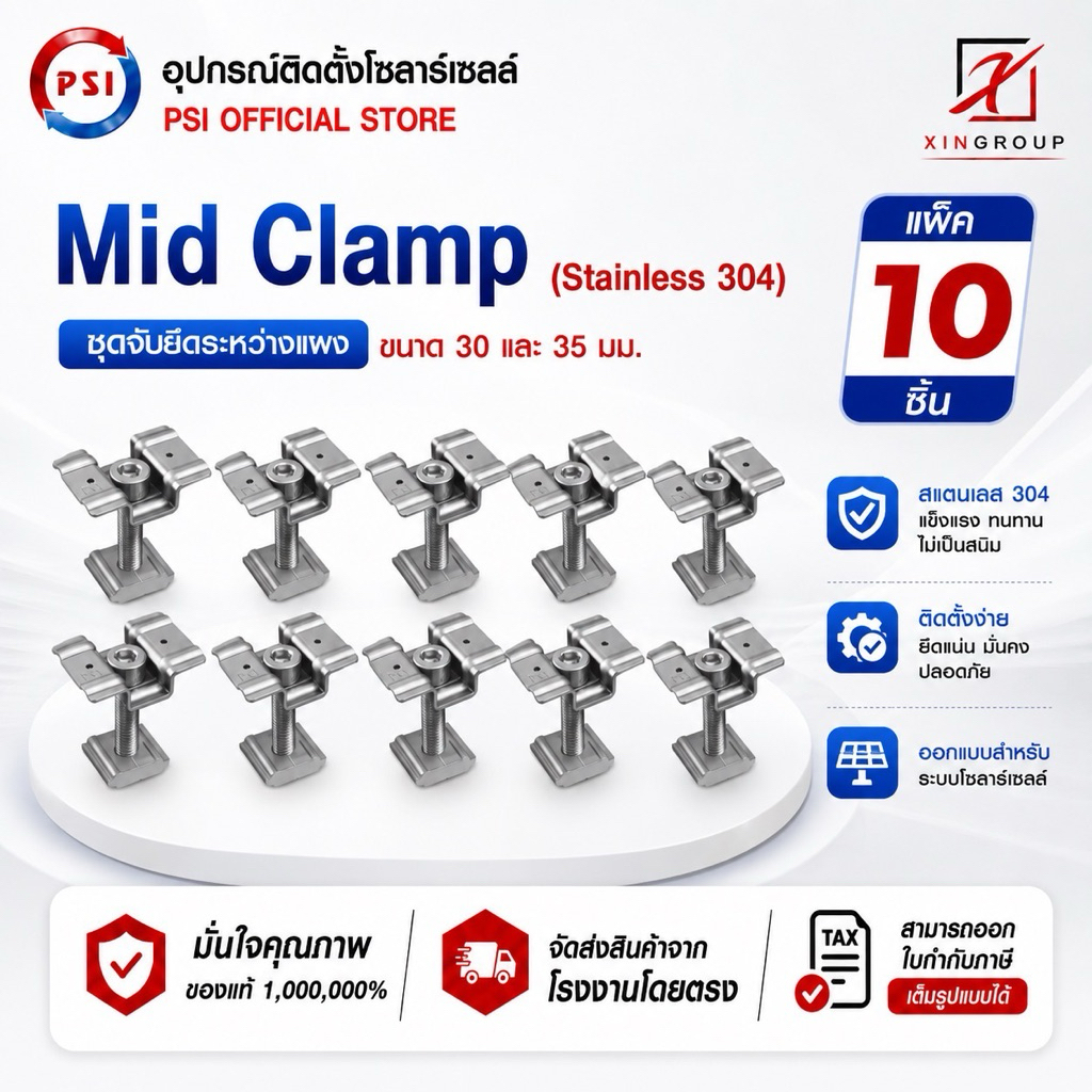 ( แพค 10 ชิ้น ) PSI Mid clamp อุปกรณ์จับยึดระหว่างแผงโซลาร์เซลล์ (สแตนเลส 304)