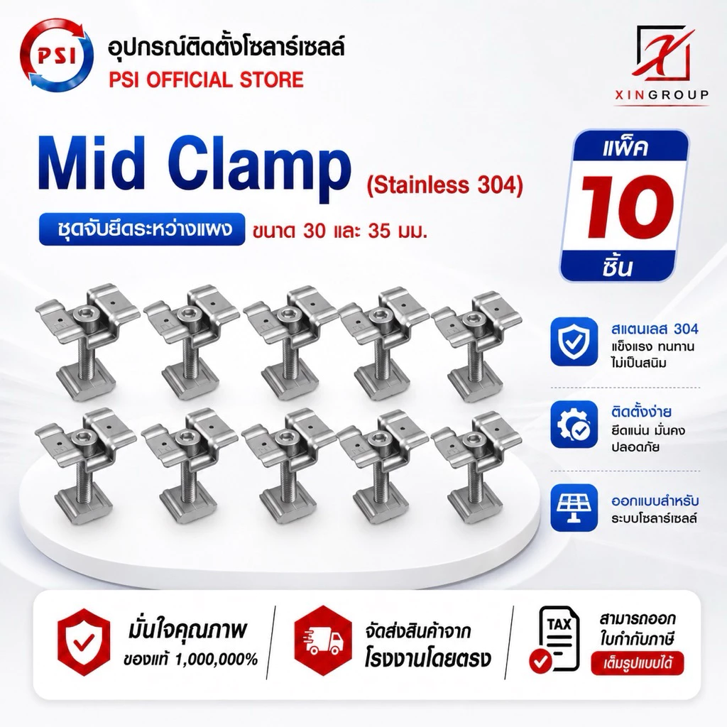 ( แพค 10 ชิ้น ) PSI Mid clamp อุปกรณ์จับยึดระหว่างแผงโซลาร์เซลล์ (สแตนเลส 304)