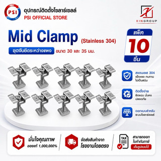 ( แพค 10 ชิ้น ) PSI Mid clamp อุปกรณ์จับยึดระหว่างแผงโซลาร์เซลล์ (สแตนเลส 304)