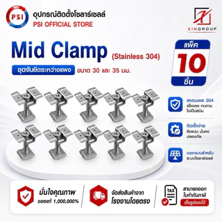 ( แพค 10 ชิ้น ) PSI Mid clamp อุปกรณ์จับยึดระหว่างแผงโซลาร์เซลล์ (สแตนเลส 304)