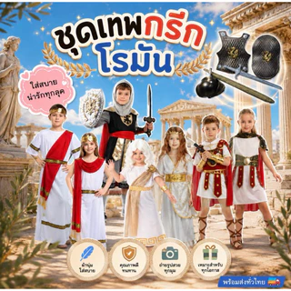 ชุดนานาชาติเด็ก กรีก โรมัน รวมชุดเทพเจ้ากรีก นักรบโรมัน ทหาร สปาตัน พร๊อพเกราะโล่ ดาบ เด็กผู้หญิง และเด็กผู้ชาย
