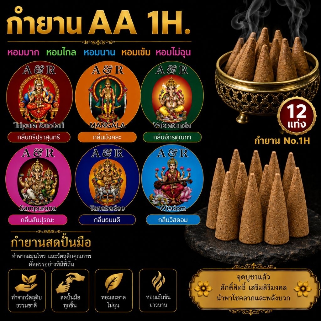 A&R กำยานเกรดAAA No.1H.