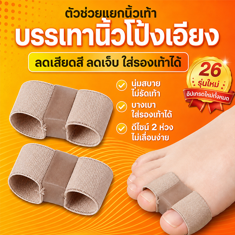 ซิลิโคนแยกนิ้วเท้า 2 รู ผ้านุ่ม สำหรับนิ้วโป้งเท้าผิดรูปทับกัน