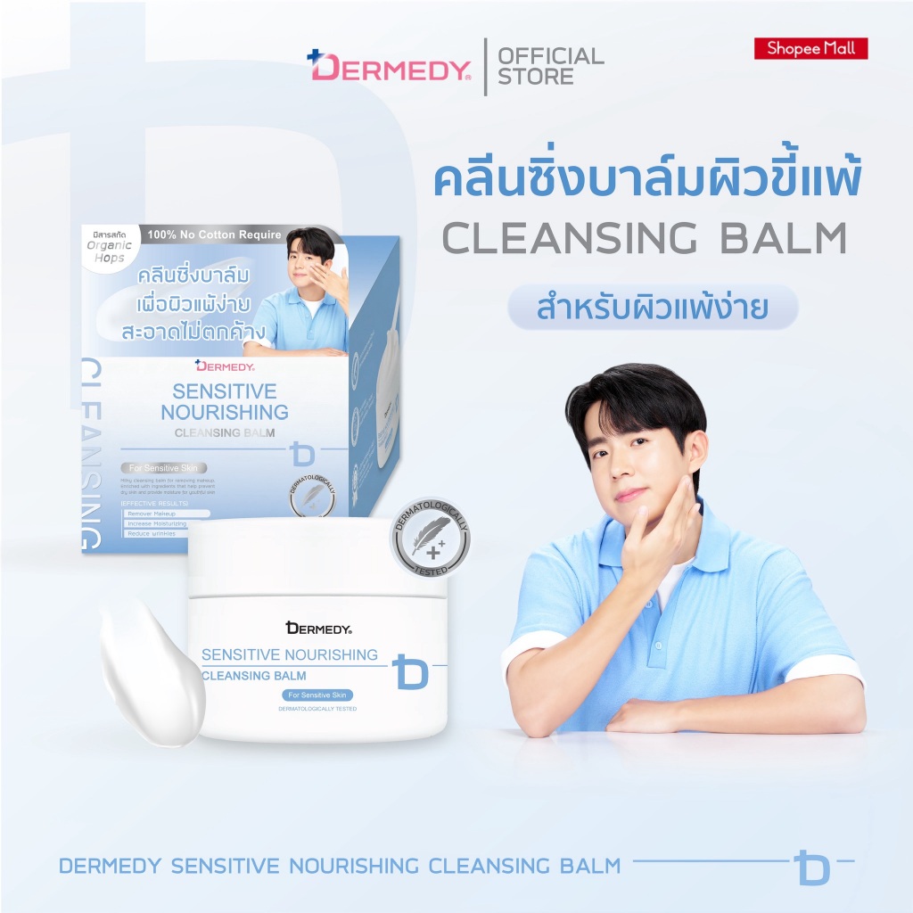 DERMEDY SENSITIVE NOURISHING CLEANSING BALM เดอร์มีดี เซนซิทีฟ นอริชชิ่ง คลีนซิ่ง บาล์ม